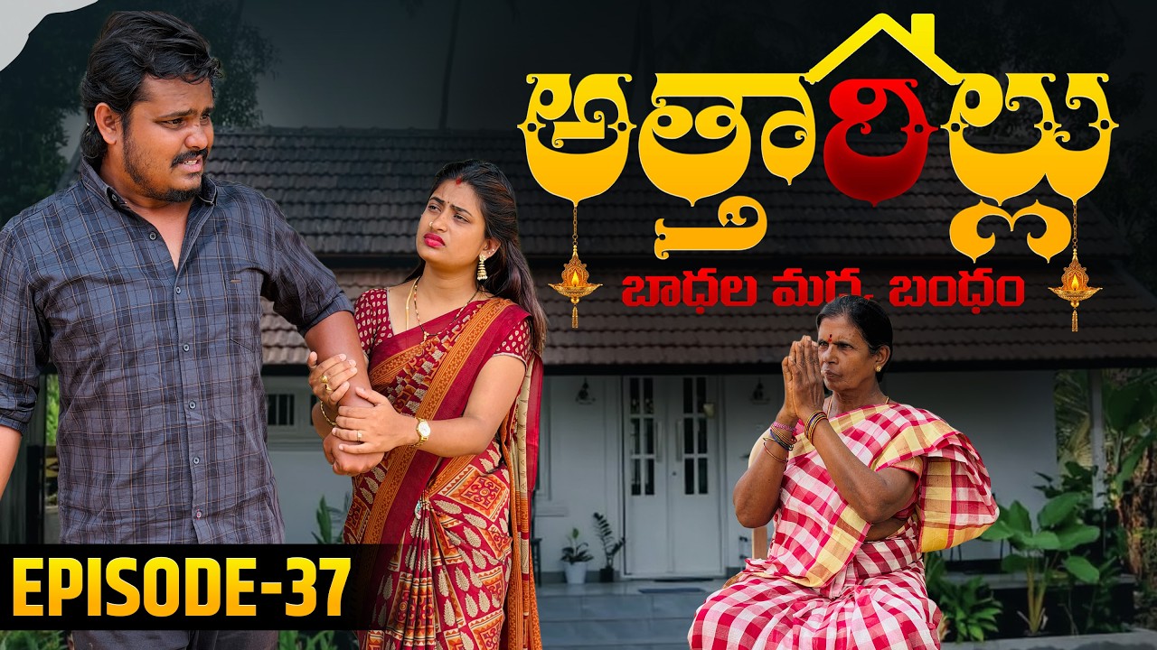 అత్తారిల్లు 🏠 | బాధల మధ్య బంధం 🪔 | Episode-37 | Wondering Minds | Sathyanwesh
