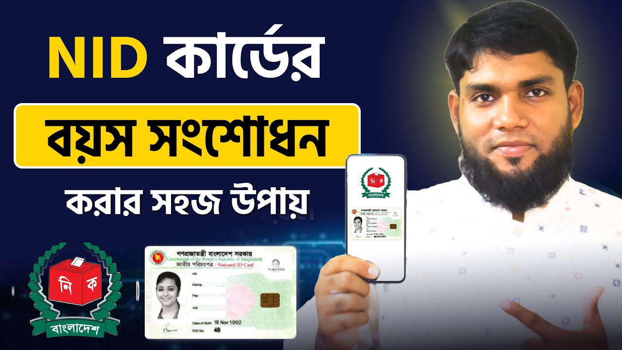 এনআইডি কার্ডের বয়স সংশোধনের সহজ উপায় | NID Card Age Correction 2023 | nid correction online bd