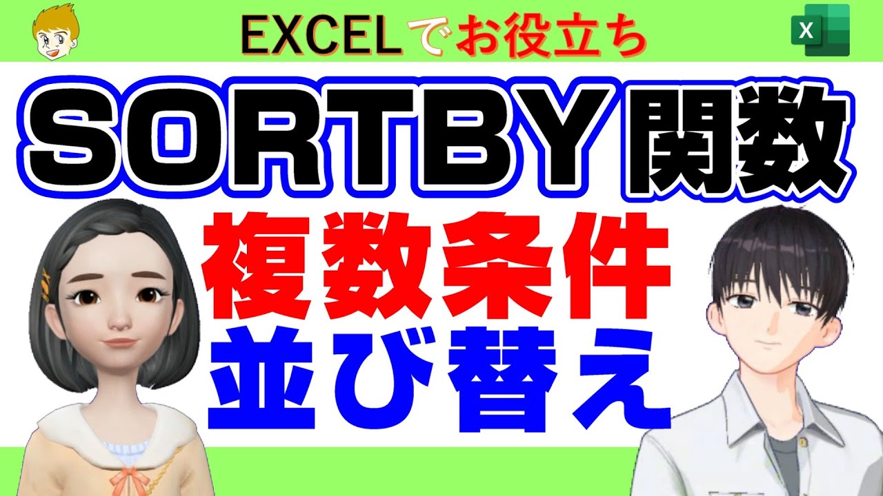 【Excel講座】複数条件で、並び替えるSORTBY関数の使い方についてお話していきます。サンプルデータは概要欄からどうぞ