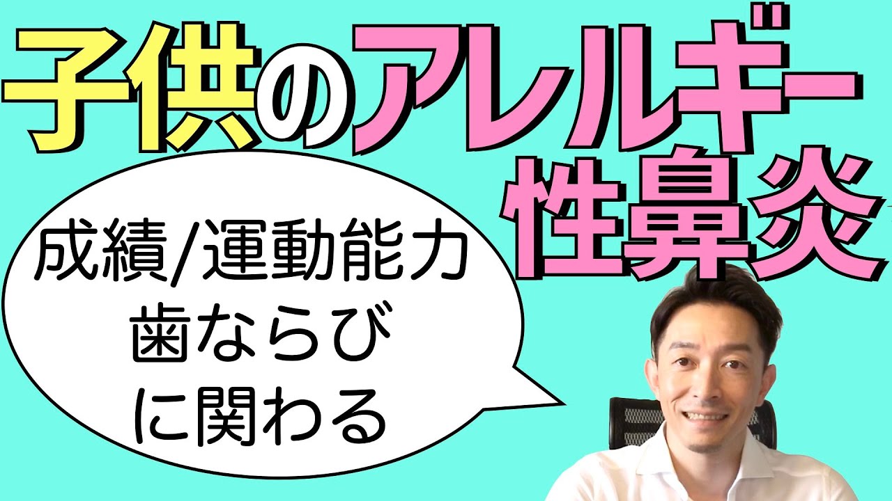 子供のアレルギー性鼻炎の治療：専門医解説