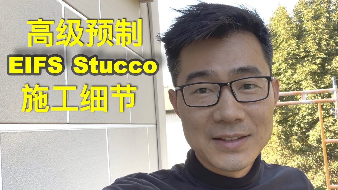 高级预制Stucco 施工细节 - EIFS