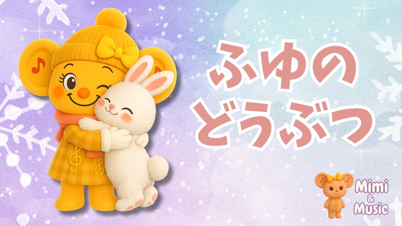 🦊 Mimiとふゆのどうぶつたち | こどものための冬のうた ❄️