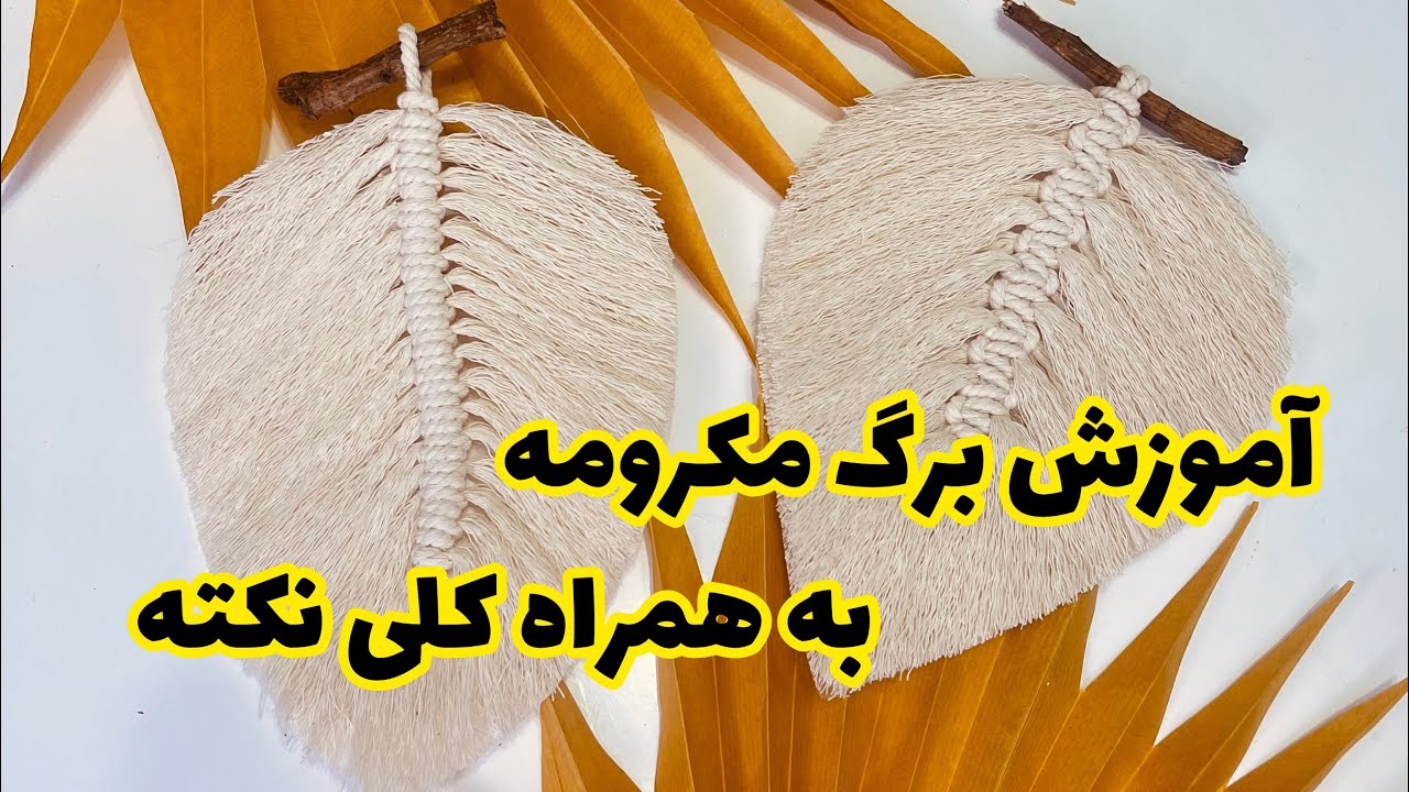 برگ مکرومه به همراه کلی نکته ی مهم