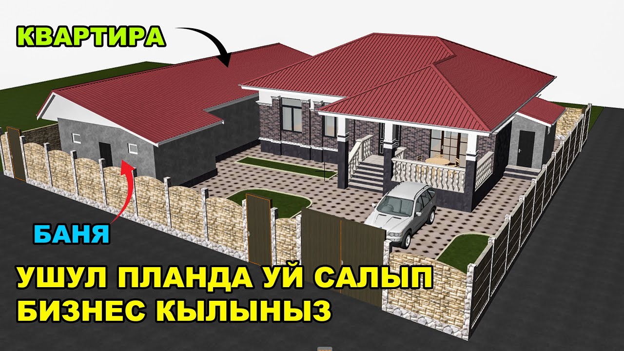 Бул проект менен уй салып бизнес кылыныз