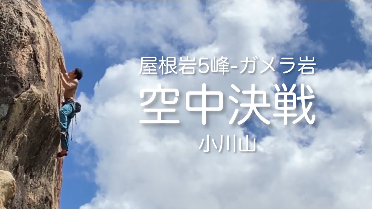 空中決戦 5.12a〔小川山〕