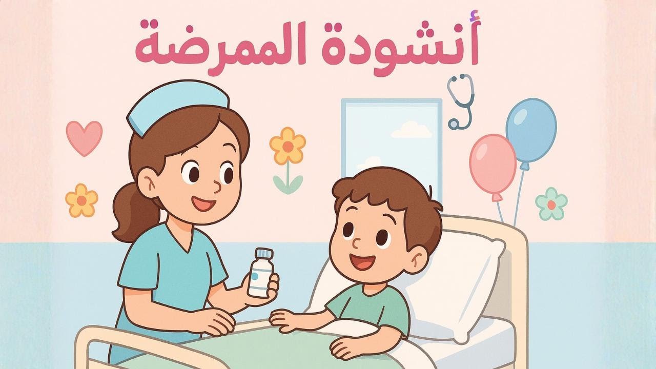 أنشودة الممرضة للسنة الثانية إبتدائي في الجزائر ملحنة ومكررة للحفظ