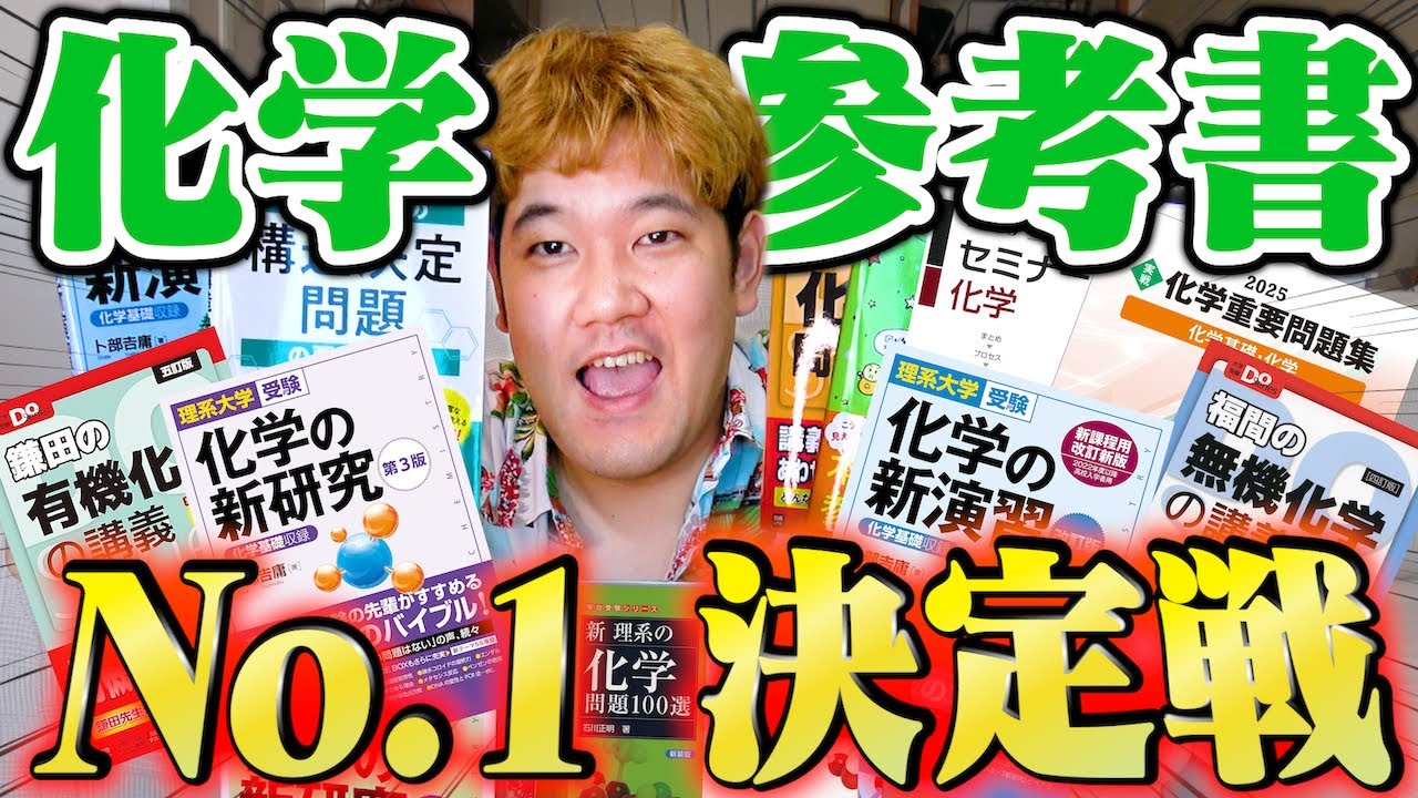 【至極の1冊】多くの受験生を救った化学の参考書はどれ？？ランキング形式で全て発表します！！【全249票の栄冠は？】