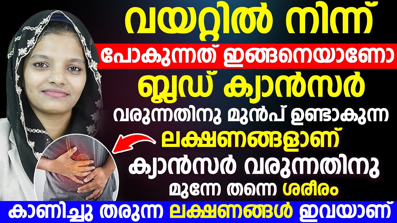 വയറ്റിൽ നിന്ന് പോകുന്നത് ഇങ്ങനെയാണോ | ക്യാൻസർ വരുന്നതിനു മുന്നേ ശരീരം കാണിച്ചു തരുന്ന ലക്ഷണങ്ങൾ |