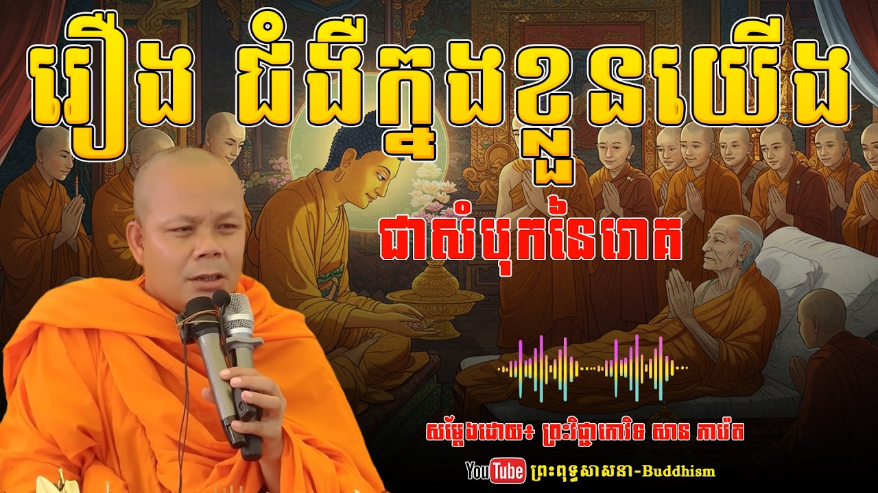 រឿង ជំងឺក្នងខ្លួនយើង ជាសំបុកនៃរោគ សម្តែងដោយ៖ ព្រះវិជ្ជាកោវិទ សាន ភារ៉េត | ព្រះពុទ្ធសាសនា-Buddhism