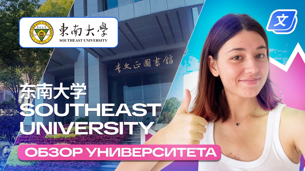 Обзор Southeast University | Один из лучших университетов Китая