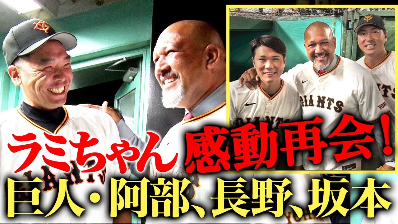 【貴重映像】巨人始球式舞台裏に密着！阿部監督、坂本勇人らと交わした会話の内容は？内海哲也、吉村編成本部長とも遭遇‼︎盟友との再会にラミちゃん感激！！！
