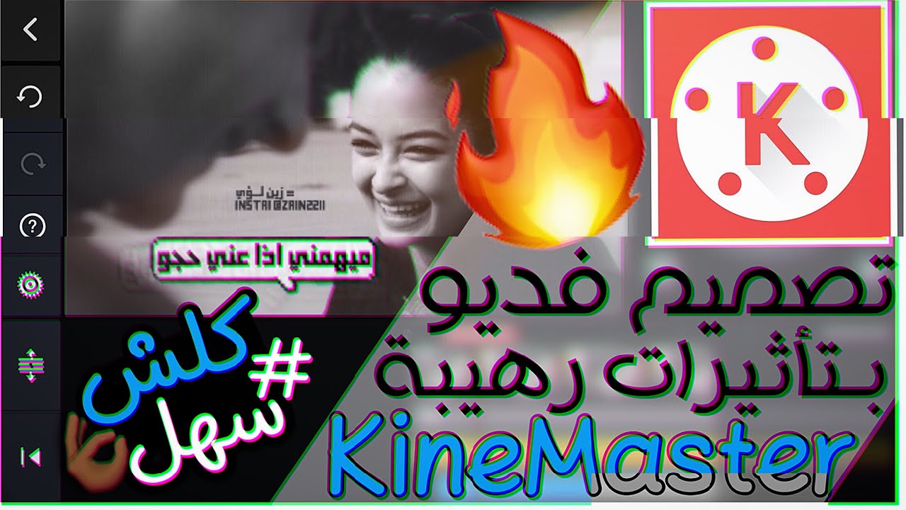 تصميم فديو بحركات جديدة وأحترافية😍🔥|| ببرنامج كين ماستر KineMaster || أنتقالات وحركات سهله ورهيبة