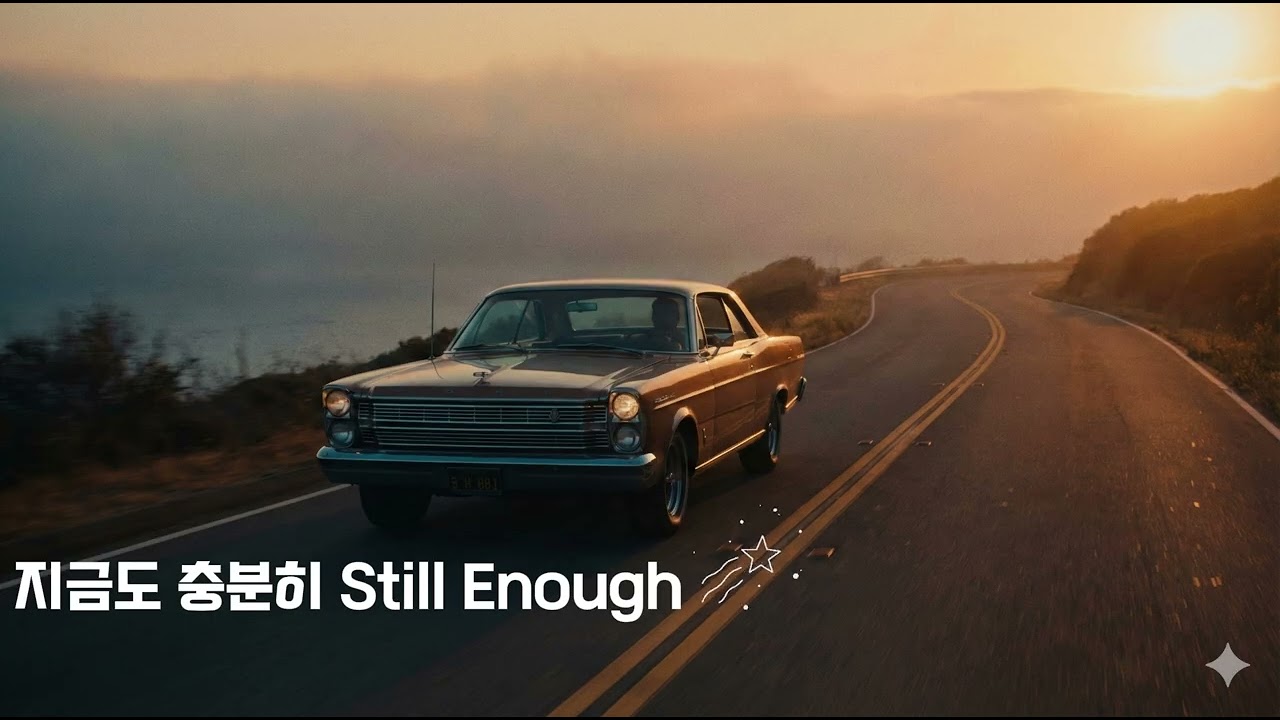 지금도 충분히 (Still Enough)