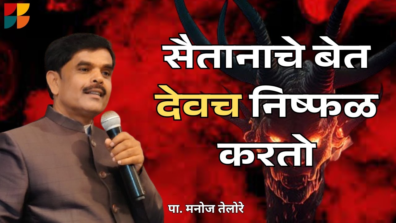 संदेश - पा. मनोज तेलोरे. ( विषय - सैतानाचे बेत देवच निष्फळ करतो )