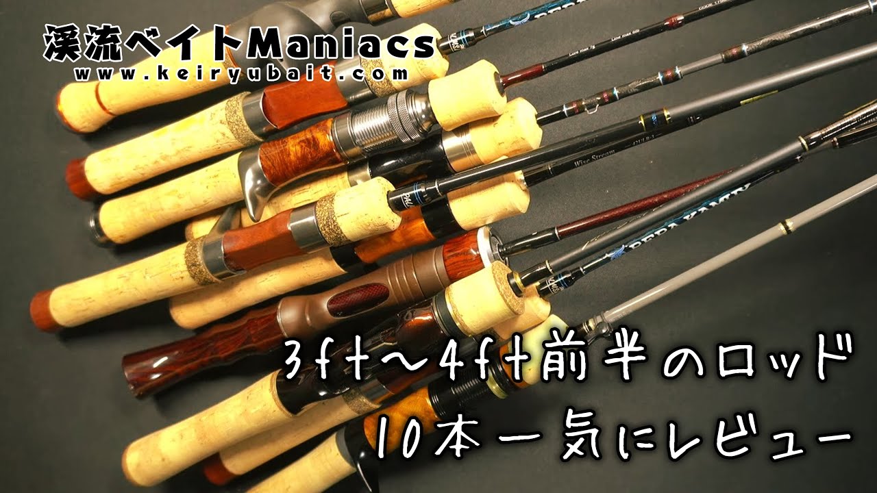 3ft～4ft前半までの渓流用ルアーロッド10本　まとめてレビュー