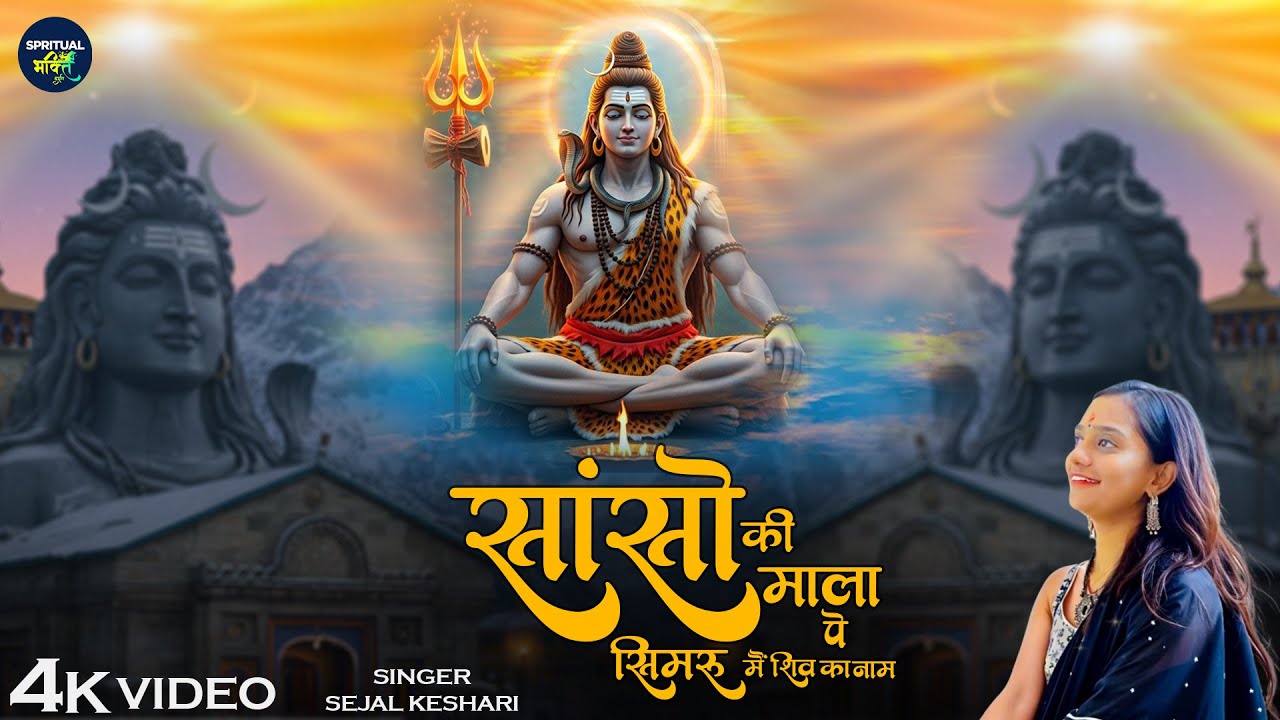 Sanso Ki Mala Pe Simru Shiv Ka Naam - Shiv Bhajan | Bhakti Songs | New Bhajan | Shiva songs
