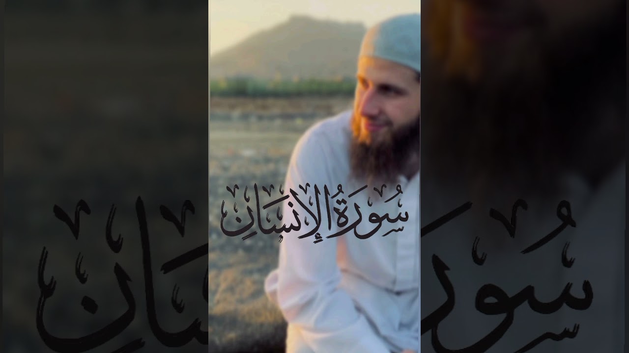سورة الإنسان كاملة 🤍🌿