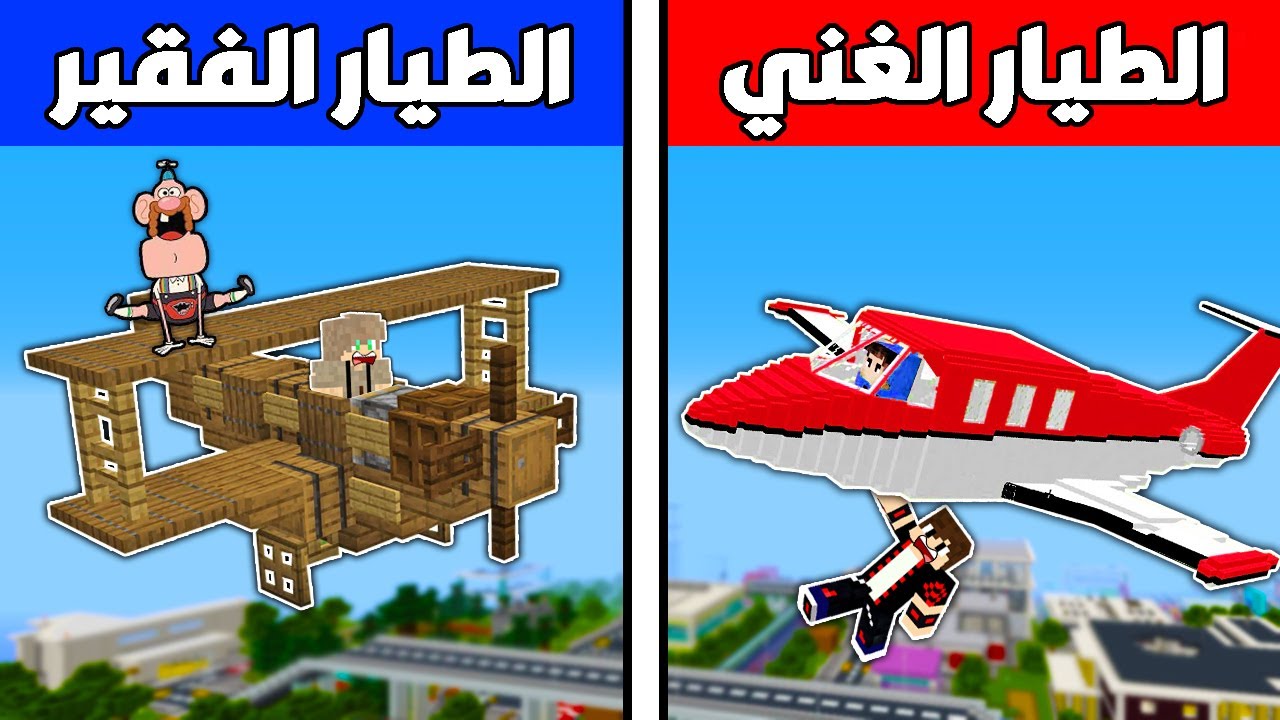 فلم ماين كرافت : الطيار المحترف الغني ضد الطيار النوب الفقير !!؟ 🔥😱