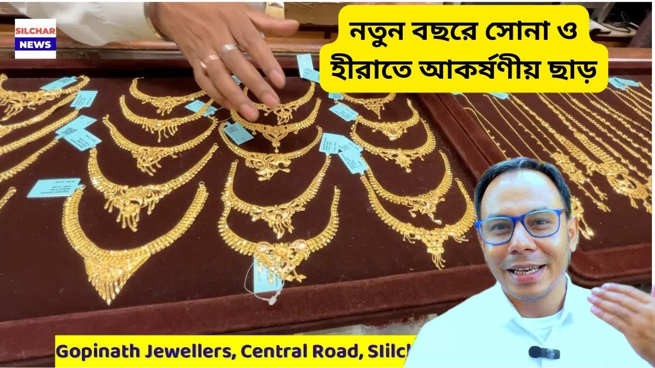 নতুন বছরে সোনা ও হীরাতে আকর্ষণীয় ছাড় | Gopinath jewellers