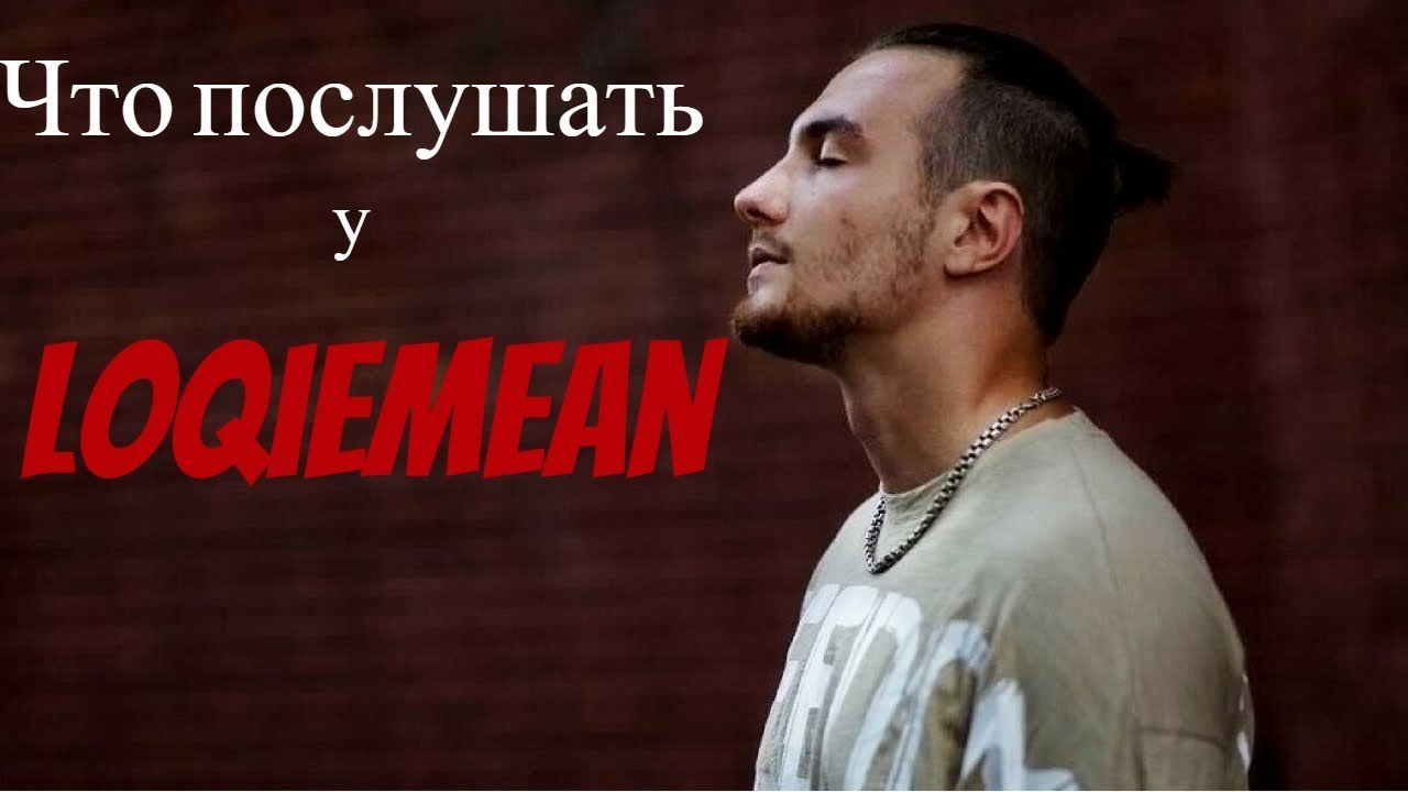 Что послушать у Loqiemean | Лучшие треки Loqiemean