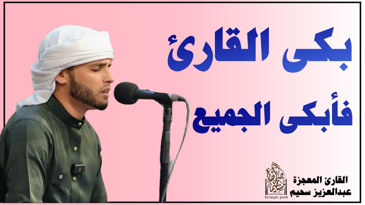 فاض شوقاً فبكى دمعاً - تلاوات خاشعة بصوت القارئ #عبدالعزيز_سحيم