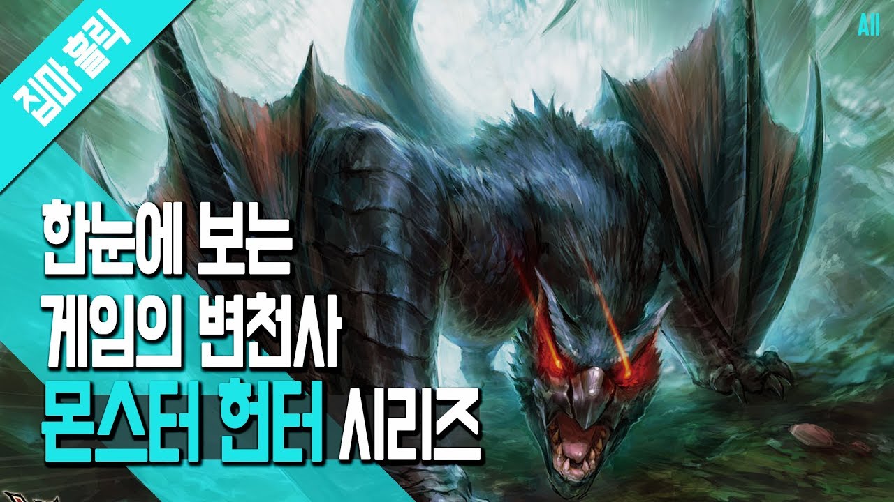 한눈에 보는 게임의 변천사 몬스터 헌터 시리즈 [집마]