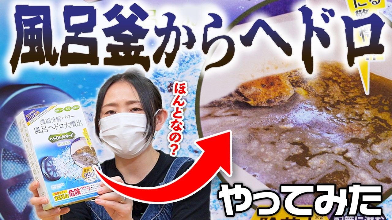 風呂釜からヘドロが出るという商品を試してみら大変なことに！！！【夏の水回り快適化商品３選】