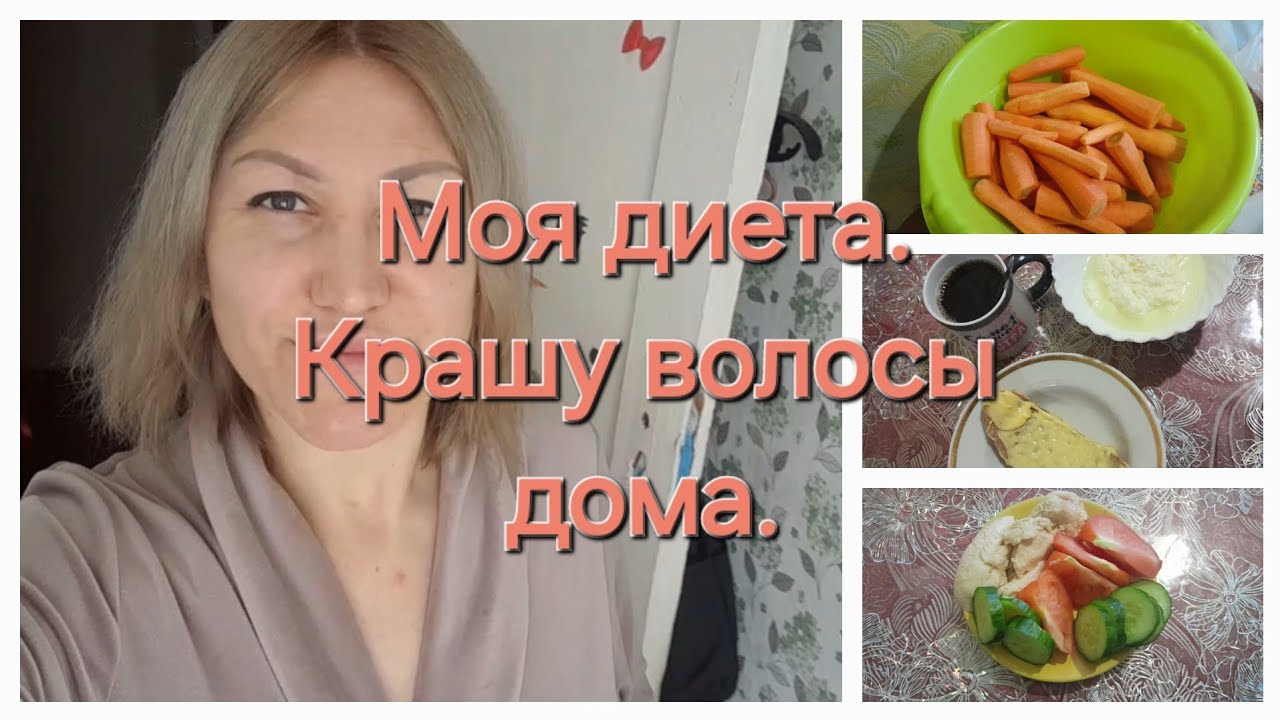 Моя диета. Самостоятельно крашу волосы.