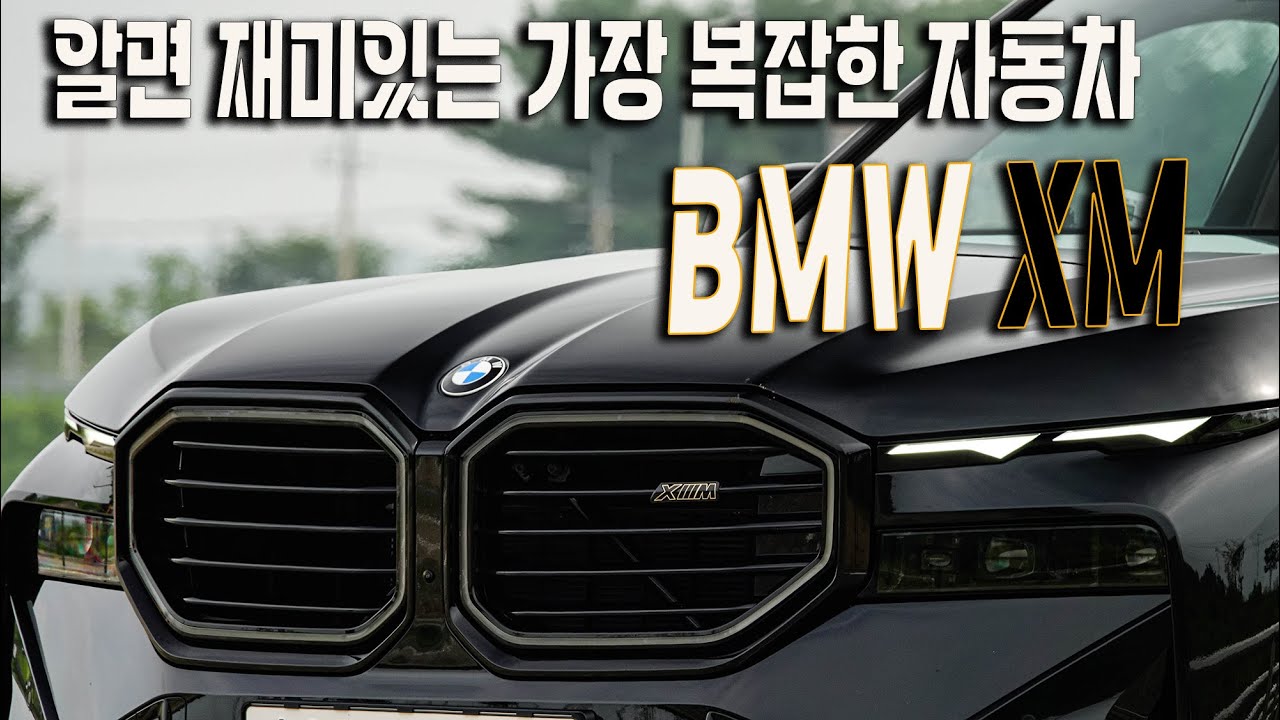 BMW XM, 알면 재미있는 세상에서 가장 복잡한 자동차