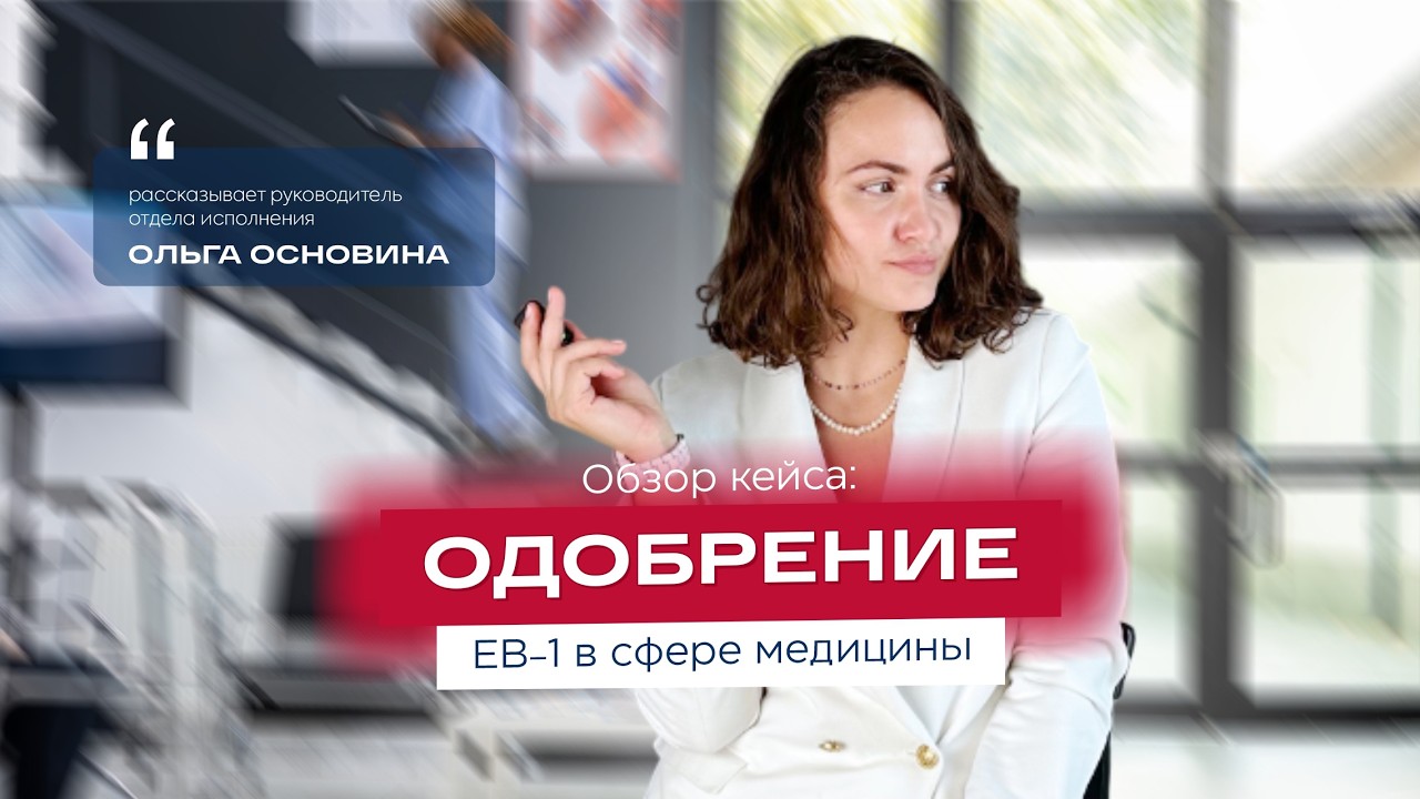 Разбор кейса (кейс-стади): одобрение EB-1 в сфере медицины