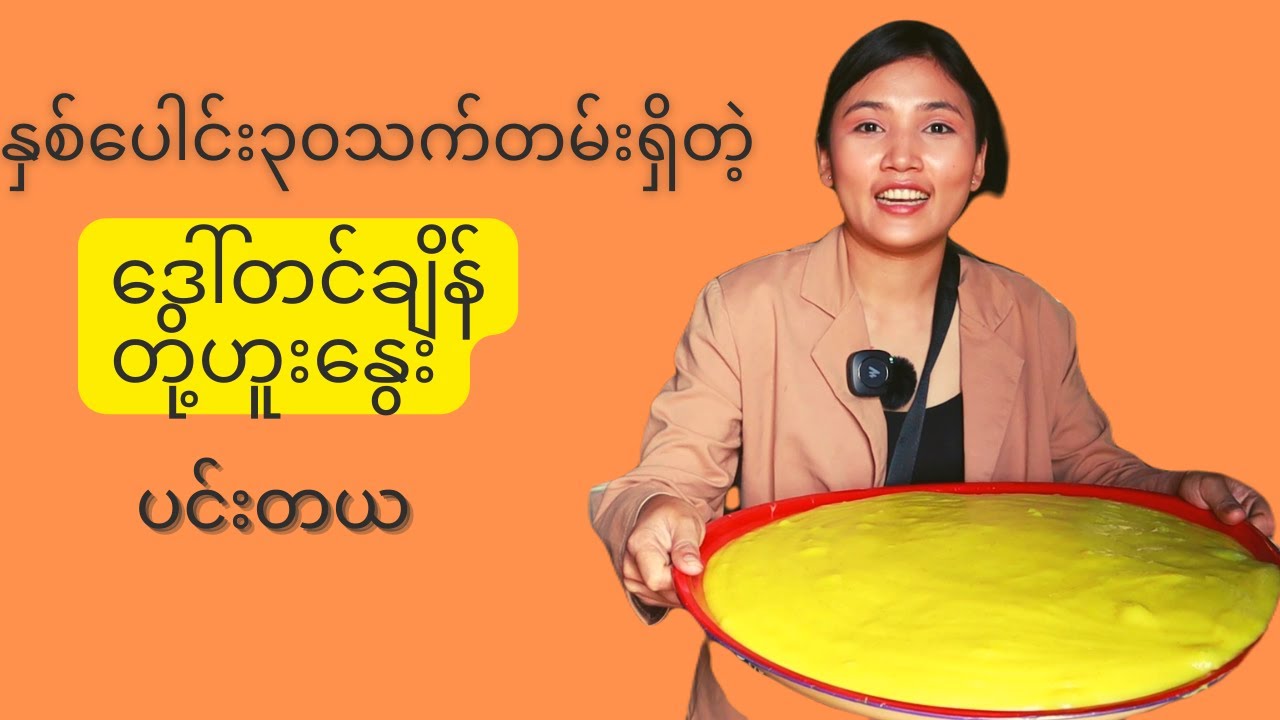 နှစ် ၃၀ ကျော် သက်တမ်းရှိတဲ့ ပင်းတယမြို့က ဒေါ်တင်ချိန် တို့ဟူးနွေး စားမယ် တို့ဟူးနွးလုပ်တာလေ့လာမယ်