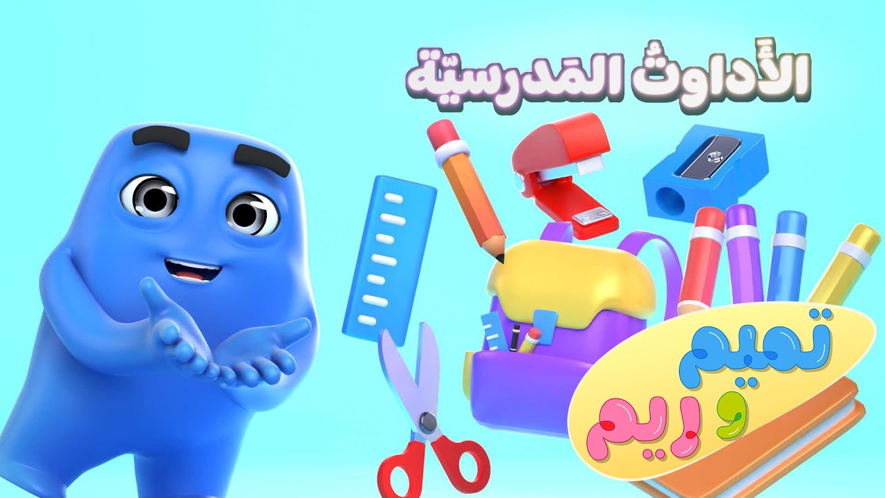 الأَداوتُ المَدرسيّةُ | لغة الإشارة تميم و ريم