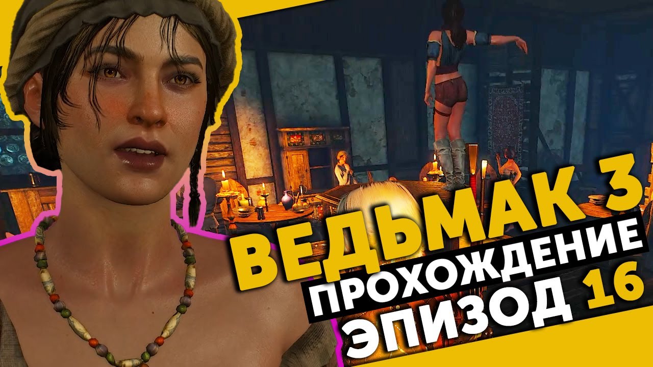 The Witcher 3 #16 | Ведьмачья работа