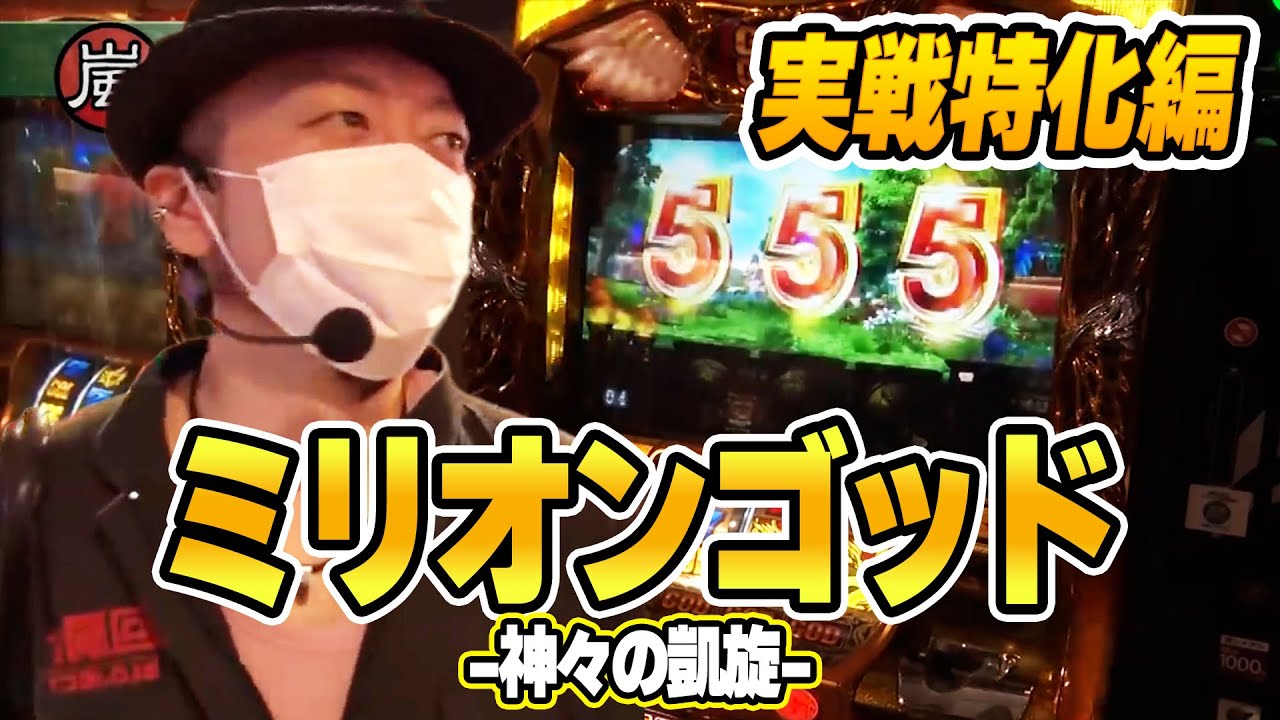 【ミリオンゴッド -神々の凱旋-】123話