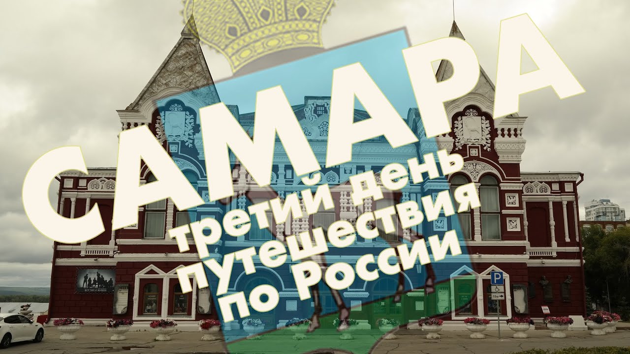 Самара: исторический центр, набережная, Самарский Арбат