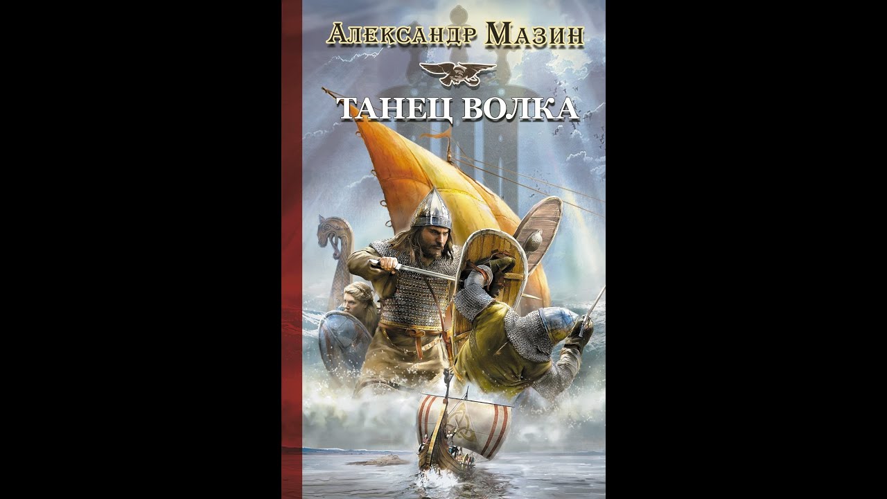 Ϫ Викинг Ϫ - Танец волка (часть 4 из 4) - Александр Мазин, аудиокнига, фэнтези