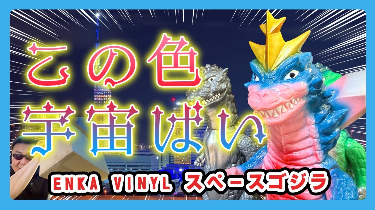 エンカが届いたぞ｜スペースゴジラ、これはもう宇宙から来た美術品【ENKA VINYL / ゴジラ大パレードレビュー】