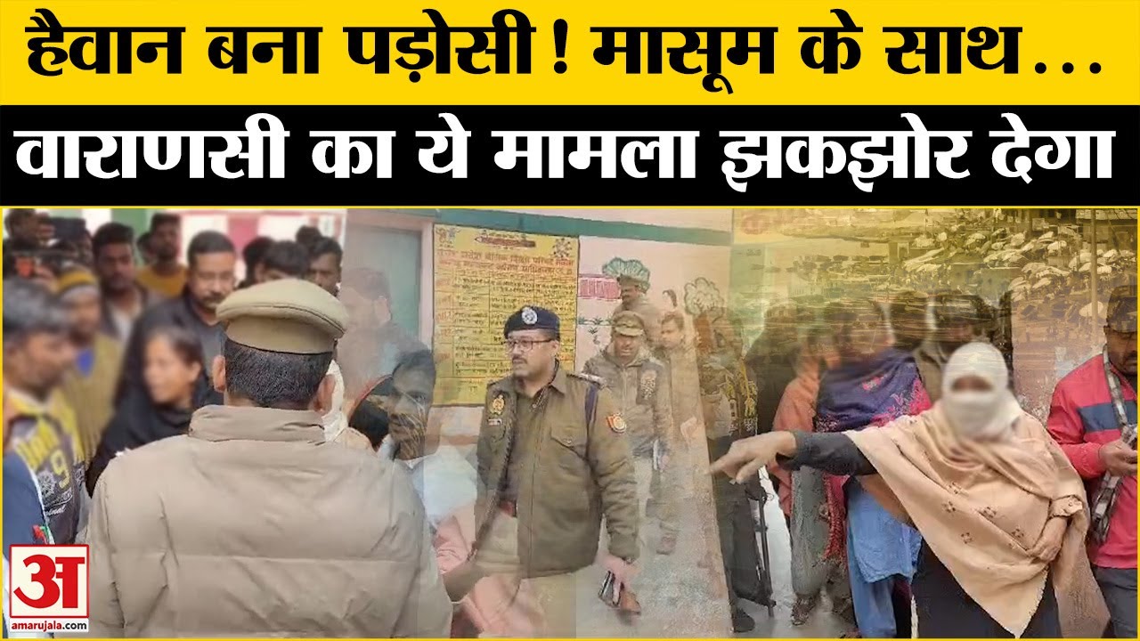 Varanasi Girl Kidnap Case: रातभर गायब बच्ची के साथ जो हुआ, सुनकर सहम जाएंगे l Varanasi Breaking News