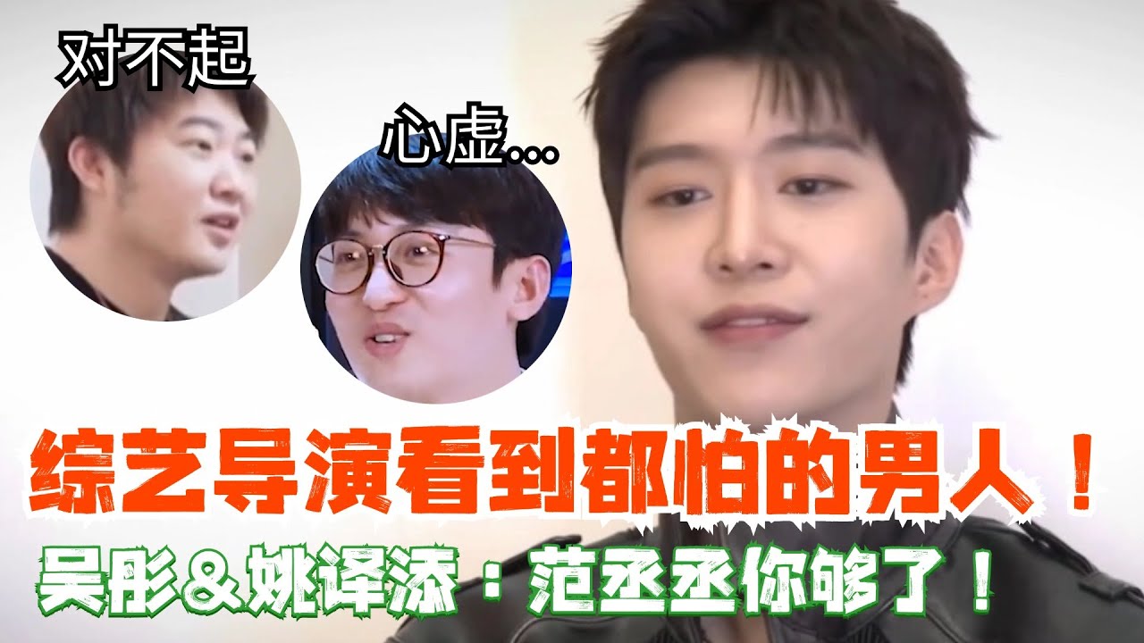 范丞丞：姚译添和吴彤的克星！综艺节目导演都怕了他了！| 爆笑综艺社