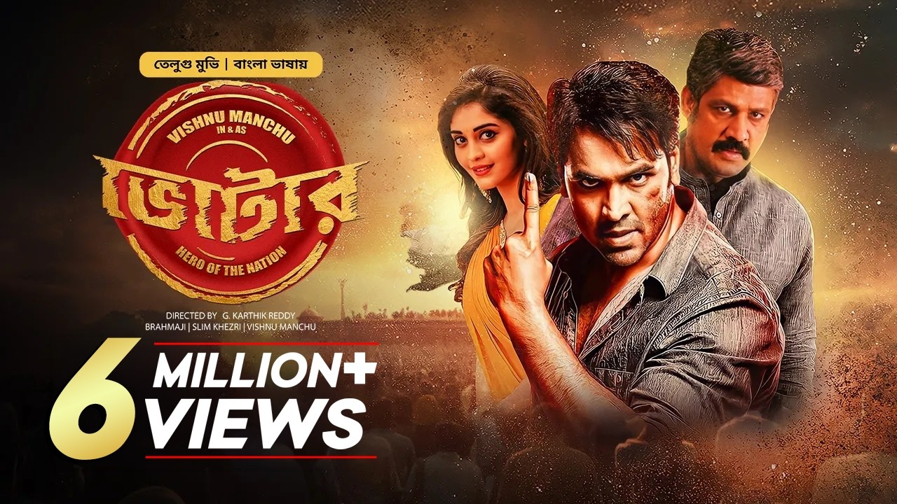 Voter (ভোটার) | New Tamil Movie Bangla Dubbed 2025 | Vishnu Manchu, Surbhi | South Indian Cinema