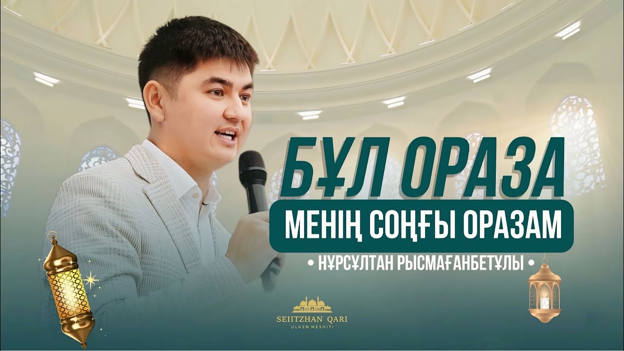 БҰЛ ОРАЗА - МЕНІҢ СОҢҒЫ ОРАЗАМ  | Нұрсұлтан Рысмағанбетұлы | Сейітжан қари мешіті | Рухани кеш