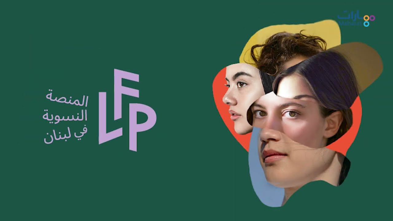 نداء من المنصة النسوية في لبنان