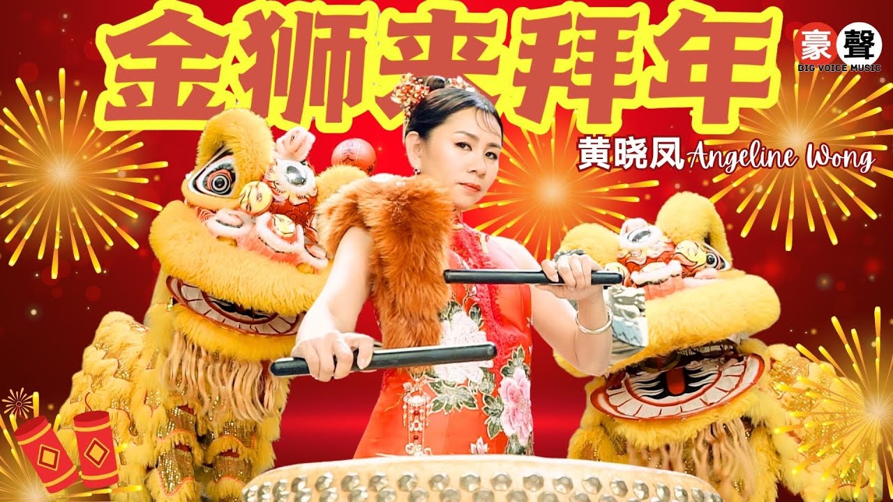 黄晓凤 Angeline Wong【金狮来拜年】经典主打｜全球4K MV大首播｜Official 4K Music Video