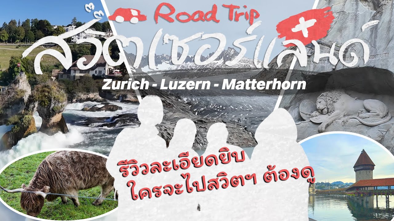 [1/3]โร้ดทริปสวิตเซอร์แลนด์ ซูริค ลูเซิร์น เซอร์แมท แล้วไปอิตาลีกันต่อ