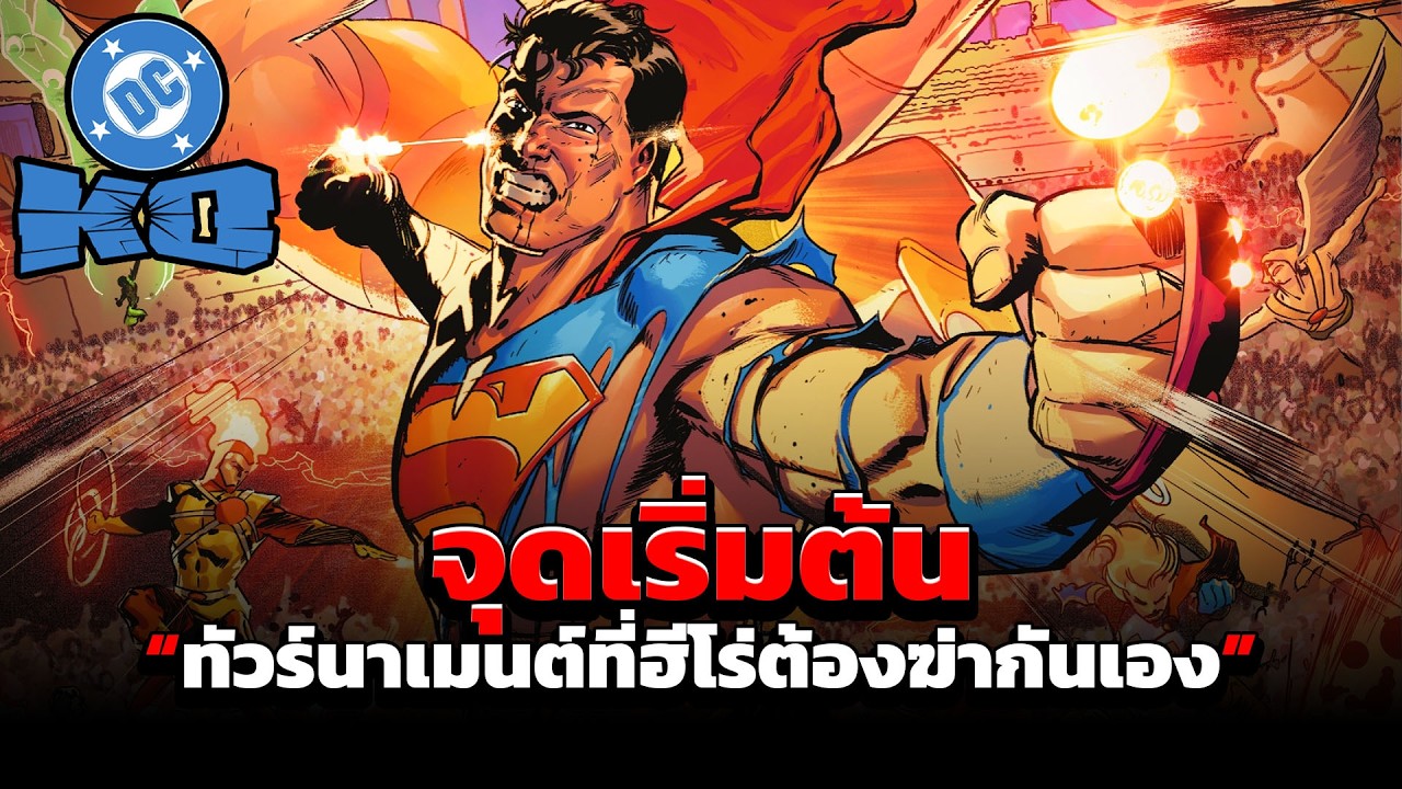 DC K.O. ตอนที่ 1 : เกมเอาตัวรอดของฮีโร่ทั่วทั้ง DC #justiceleague #dc #comics