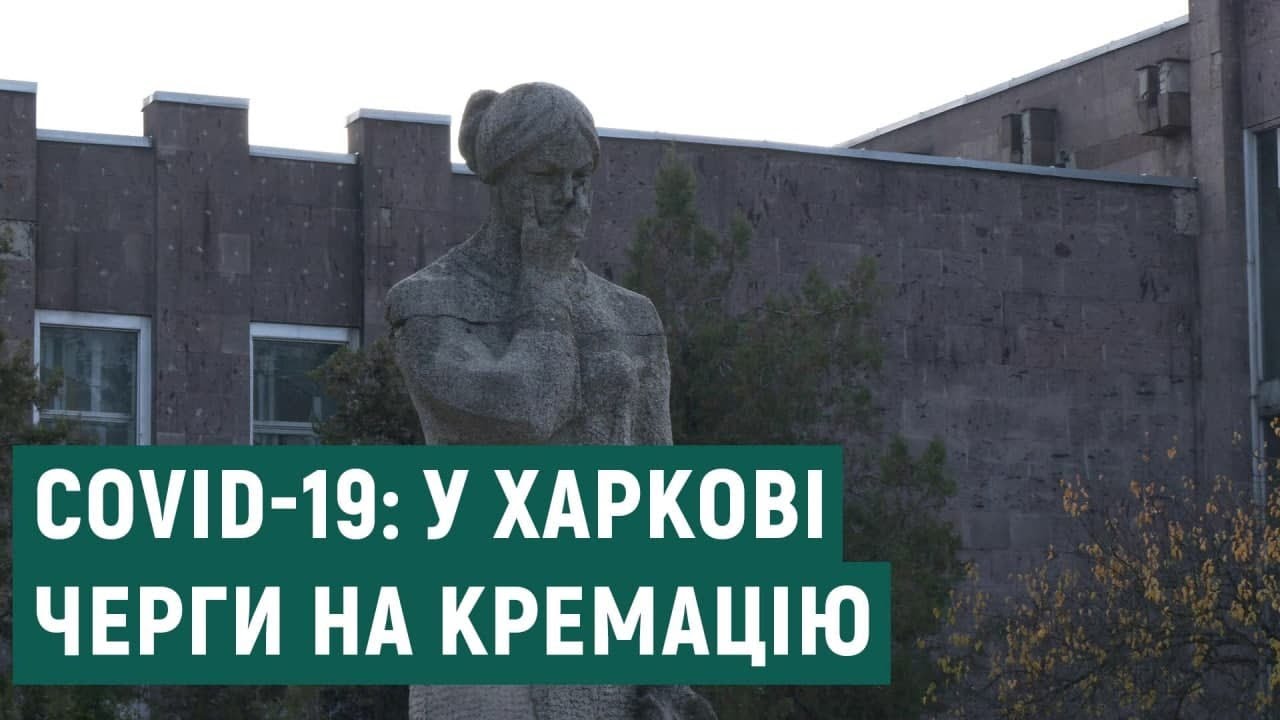 Черги в моргах та крематорії: як у Харкові прощаються з померлими від COVID