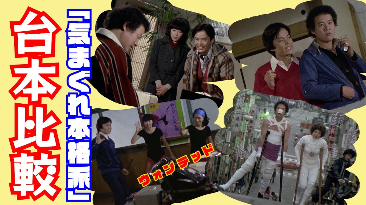 【気まぐれ本格派】#180 上映会特別企画！「気まぐれ本格派だ」台本比較！