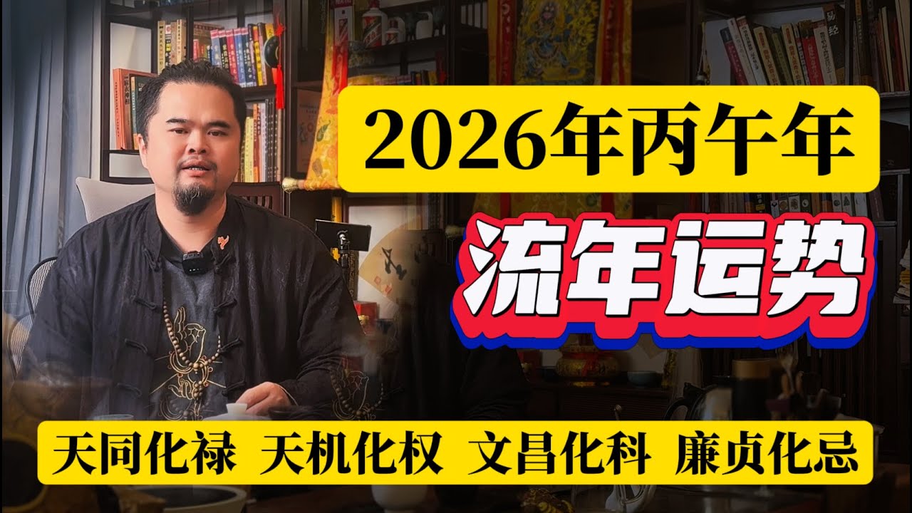 2026年丙午马年流年运势，天同化禄、天机化权、文昌化科、廉贞化忌。紫微斗数命理馆&三锋道长