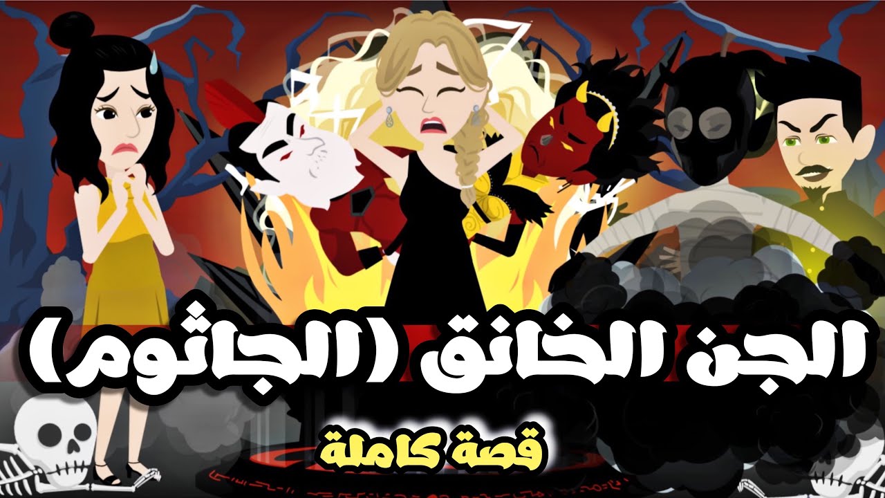 الج—ن الخانق | قصة كاملة جميلة