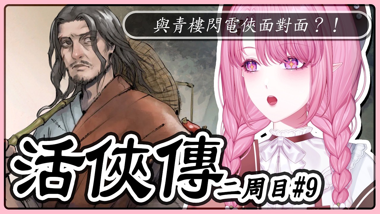 【活俠傳／配音】#20［二周目#9］與青樓閃電俠在江陵決戰面對面！【天櫻咲樂/VTuber】